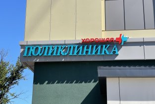 Хорошая поликлиника на Ленинском проспекте