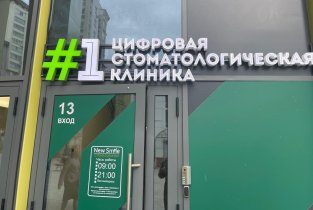 Первая цифровая стоматология в Центре