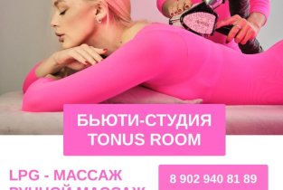 Tonus Room на проспекте имени газеты Красноярский рабочий, 150и