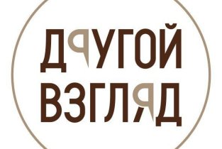 Другой взгляд
