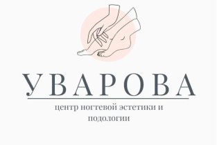 Центр ногтевой эстетики и подологии Уварова