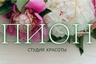 Пион