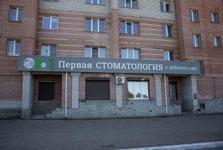 Первая стоматология