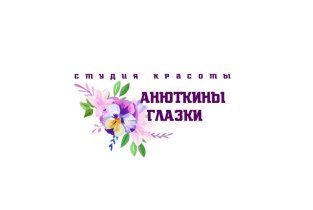 Анюткины глазки