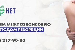 Клиника Грыжи нет