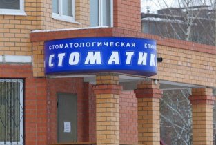 Стоматика