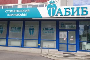 Инновационная стоматология Табиб на улице Гафури