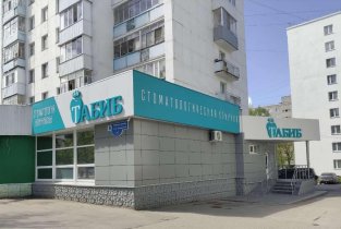 Инновационная стоматология Табиб на улице Ферина