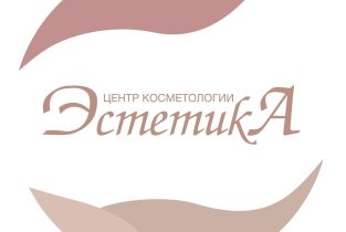 Центр косметологии Эстетика