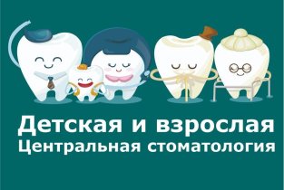Детская и взрослая центральная стоматология