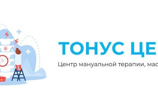 Центр мануальной терапии, массажа и ЛФК ТОНУС ЦЕНТР