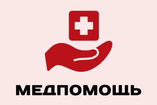Мед-помощь