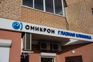 Омикрон