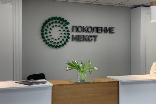 Поколение НЕКСТ
