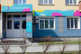 33 стоматология