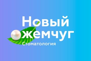 Новый жемчуг