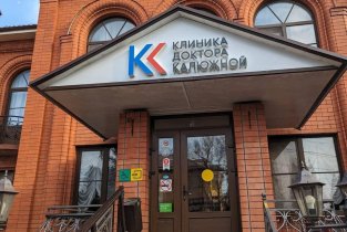Клиника Доктора Калюжной