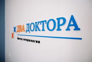 Два Доктора