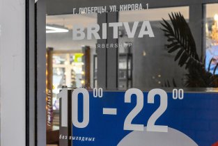 BRITVA в Люберцах