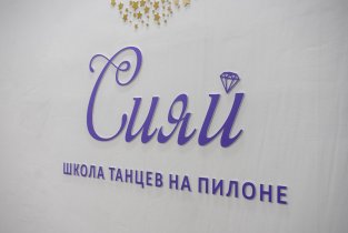 Сияй