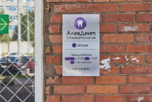 АлевДент