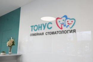 Тонус на улице Ванеева