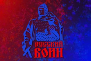 Русский воин