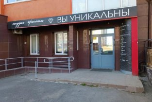 Вы уникальны