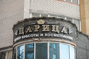 Царица