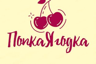 Попка ягодка
