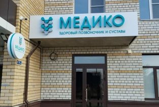 Медико