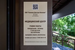 Доктора Вилкова эстетический центр