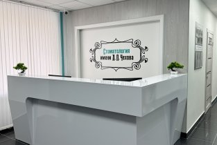 Стоматология им. А.П. Чехова