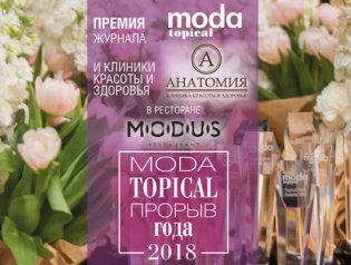 MODA Topical и клиника АНАТОМИЯ вручат премию «Прорыв года – 2018»