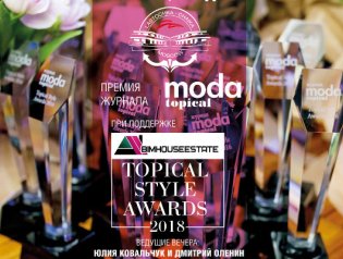 Юбилейная 10-я ежегодная премия Topical Style Awards 2018!
