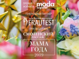 Журнал MODA topical в очередной раз вручит премию «Мама года»