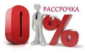 Беспроцентная рассрочка на лечение