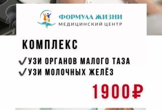 Комплекс УЗИ за 1900 рублей