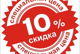Жителям приморского района скидка 10%