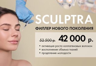 препарат Скульптра омоложение лица, скидка 10 000р