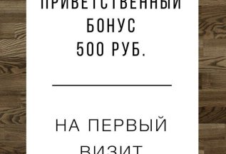 Приветственный бонус 500 руб.!