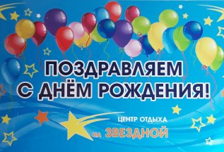 Именинникам скидка -10%