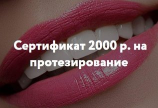 Сертификат 2 000 рублей на протезирование!