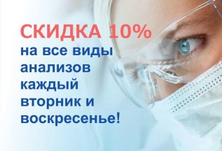 Скидка 10% на все анализы каждый вторник и воскресенье