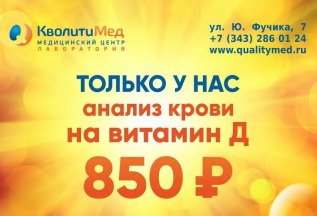 25-OH витамин D всего за 850 рублей!