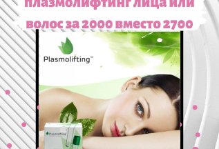 Плазмолифтинг за 2000 рублей