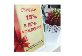 - 15 % В ДЕНЬ РОЖДЕНИЯ!