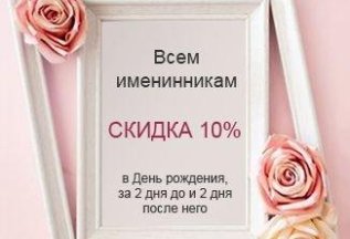 Скидка именинникам