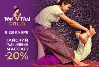 Тайский традиционный массаж -20% до конца декабря!