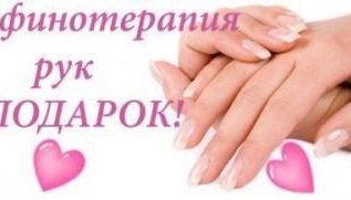 Парафинотерапия рук в ПОДАРОК!!!